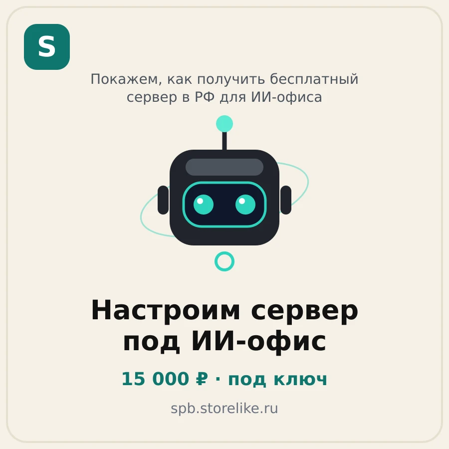 Бесплатный сервер в РФ и настройка ИИ-офиса под ключ