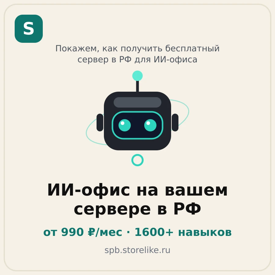 ИИ-офис на вашем сервере в РФ — от 990 ₽/мес, 1600+ навыков