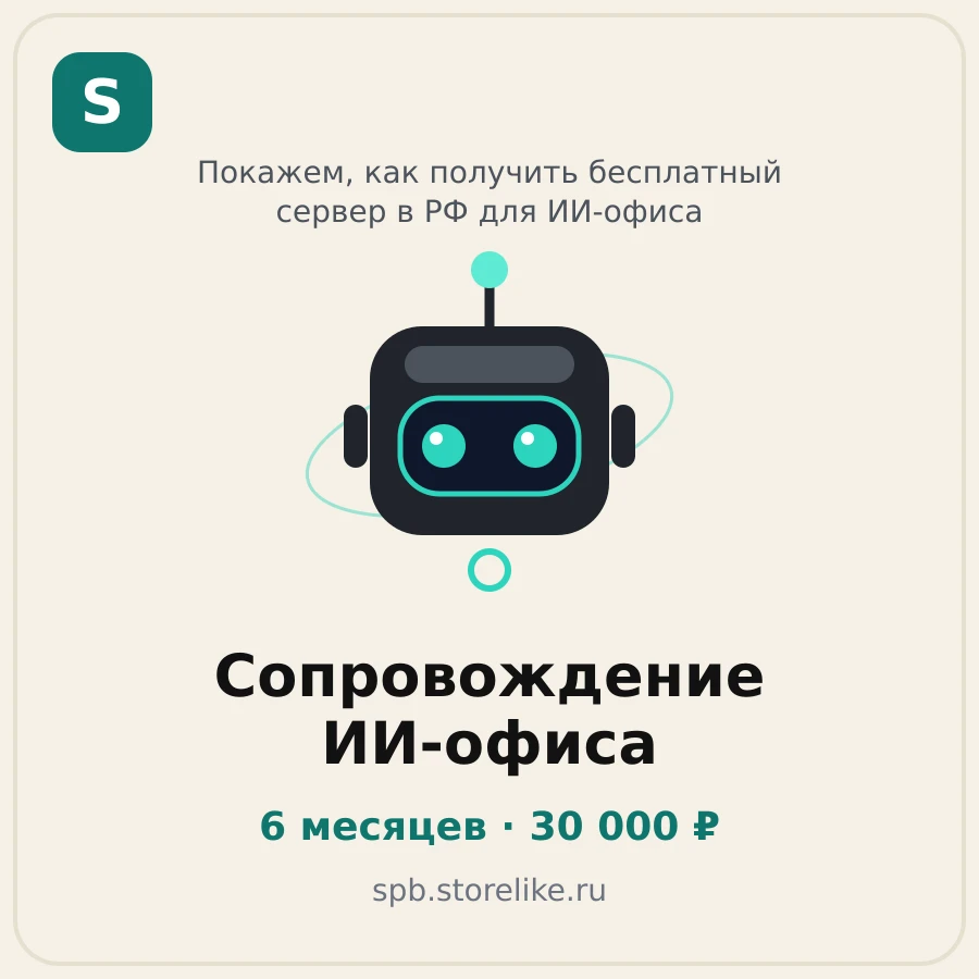 Сопровождение ИИ-офиса — 6 месяцев