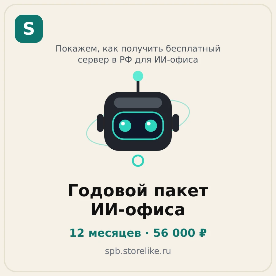 Годовой пакет ИИ-офиса — 12 месяцев